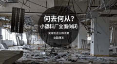 又有塑料园区关停！众多塑料厂大呼无家可归