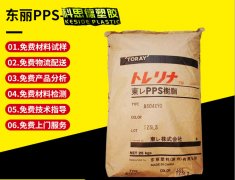 PPS(聚苯硫醚)A470MX01|TORAY(东丽)物性表参数